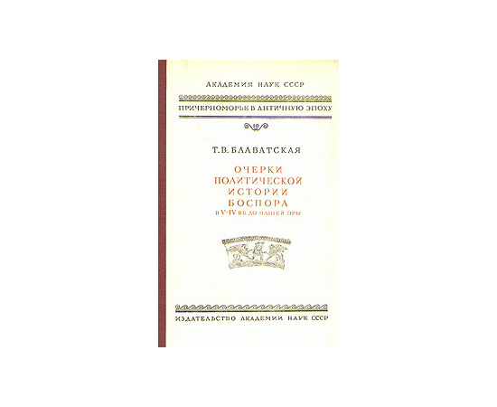 Очерки политической истории Боспора в V - IV вв. до нашей эры