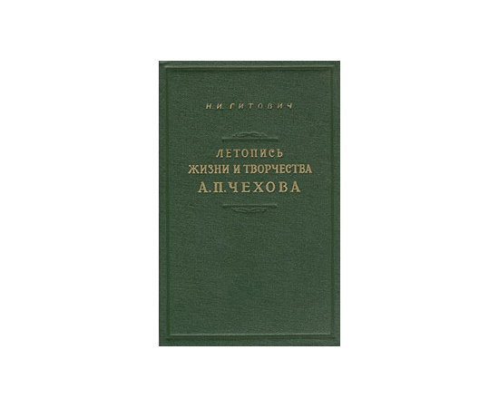 Летопись жизни и творчества А. П. Чехова
