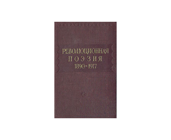 Революционная поэзия (1890-1917)