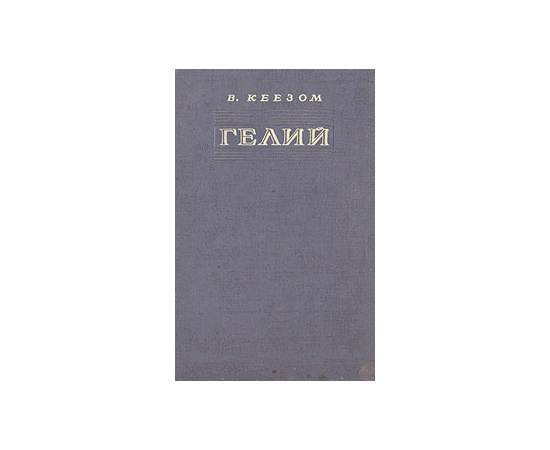 Гелий