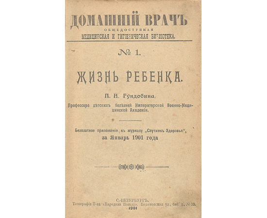 Домашний врач. 1901 год. Выпуски 1 - 12