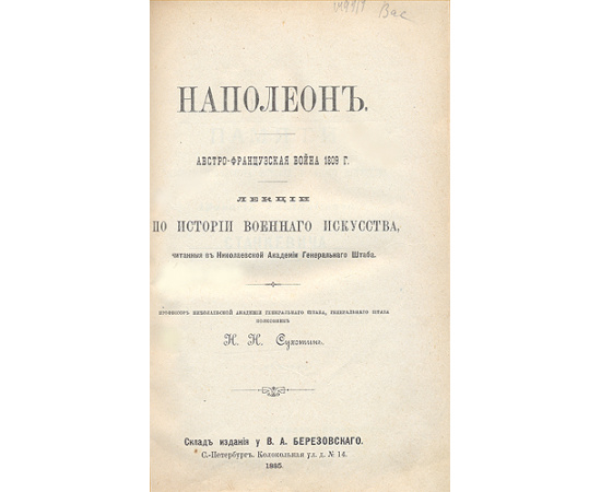 Наполеон: Австро-русская война 1809 года