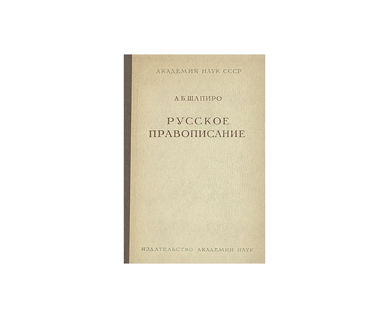 Русское правописание