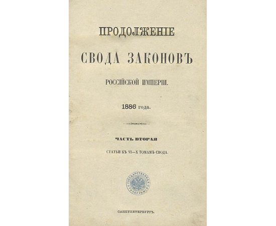 Продолжение Свода Законов Российской Империи 1886 года. Часть вторая. Статьи к VI - X томам Свода Законов