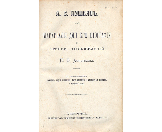 А. С. Пушкин. Материалы для его биографии и оценка произведений