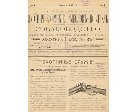 Охотничье ружье, рыболов-любитель и собаководство