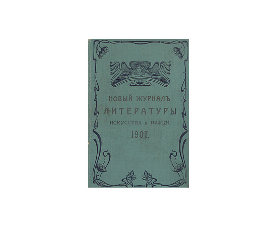 Новый журнал литературы, искусства и науки на 1907 год