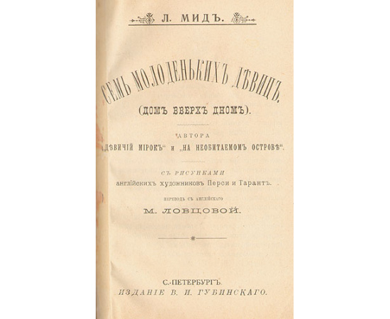 Семь молоденьких девиц или Дом вверх дном