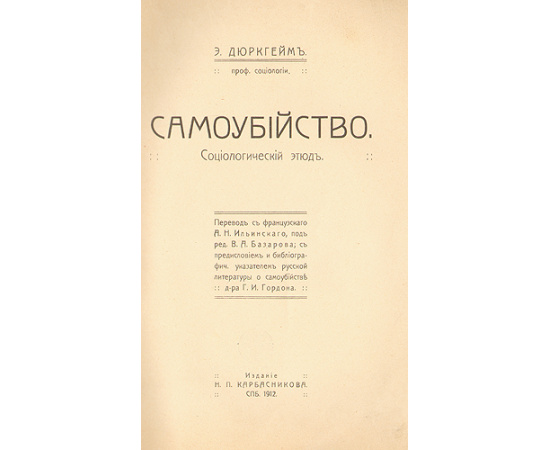 Самоубийство. Социологический этюд