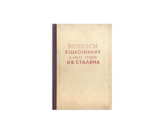 Вопросы языкознания в свете трудов И. В. Сталина