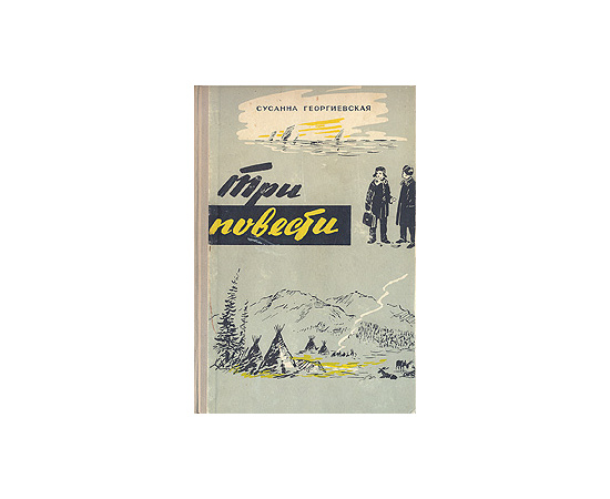 Сусанна Георгиевская. Три повести