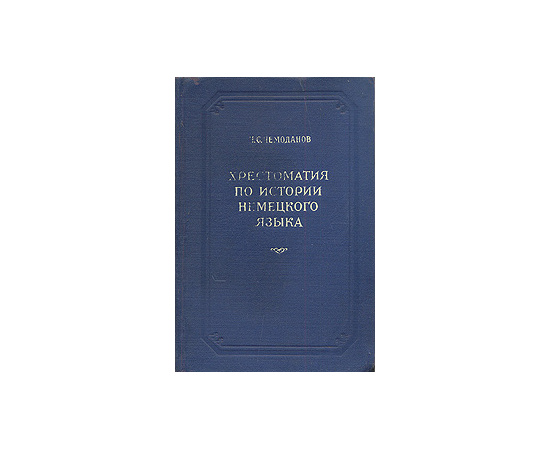 Хрестоматия по истории немецкого языка VIII - XVI вв.