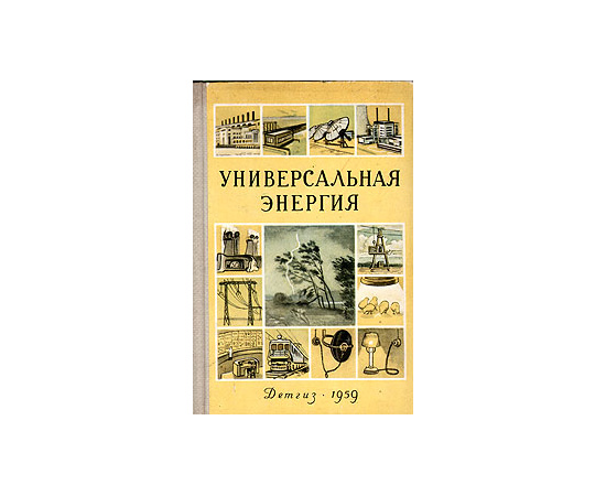 Универсальная энергия