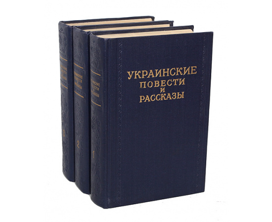 Украинские повести и рассказы. В 3 томах (комплект)