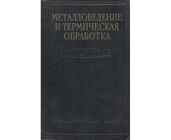 Металловедение и термическая обработка стали и чугуна. Справочник