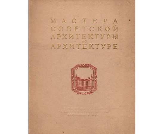 Мастера советской архитектуры об архитектуре