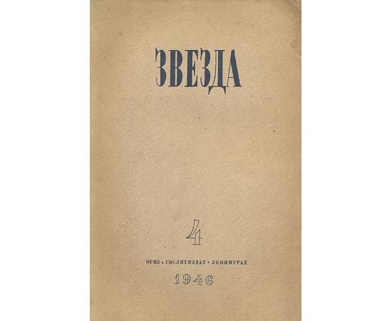 Журнал  "Звезда". Выпуск № 4, 1946 год