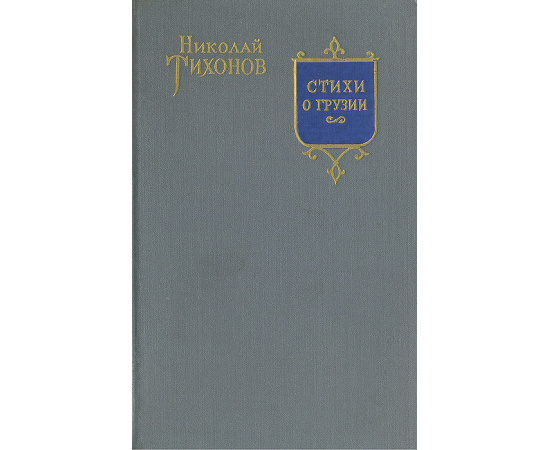 Стихи о Грузии. Грузинские поэты