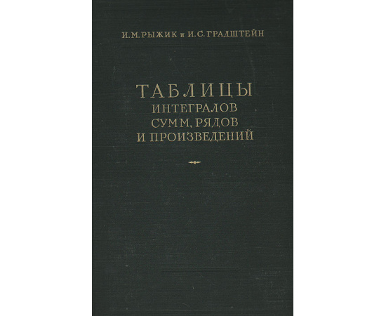 Таблицы интегралов сумм, рядов и произведений