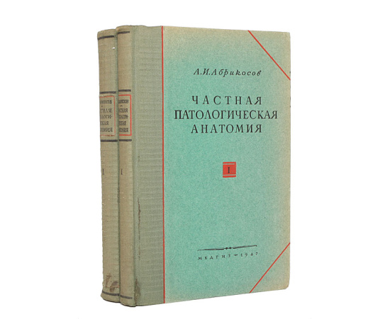 Частная патологическая анатомия (комплект из 2 книг)