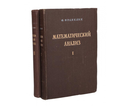 Математический анализ (комплект из 2 книг)