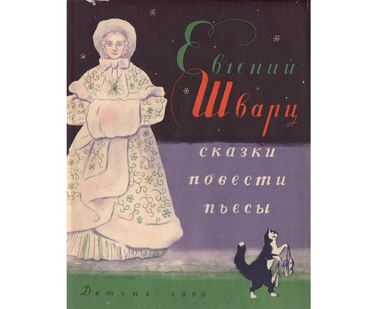 Евгений Шварц. Сказки. Повести. Пьесы