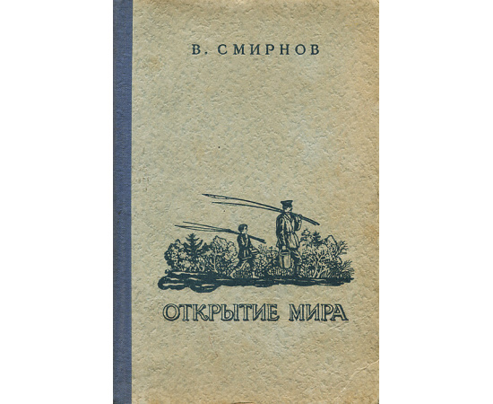Открытие мира