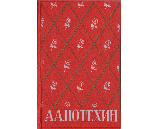 А. А. Потехин. Избранные произведения