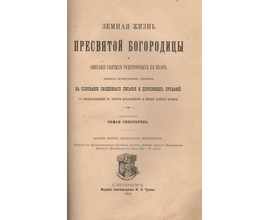 Земная жизнь Пресвятой Богородицы и описание святых чудотворных ее икон