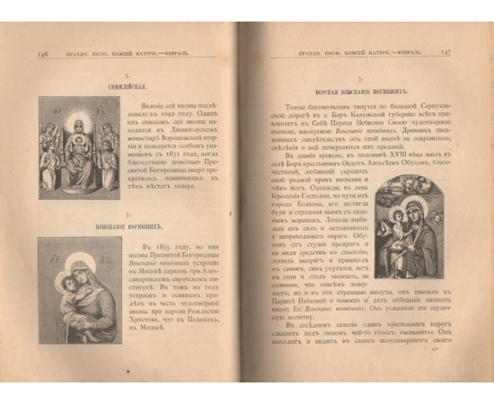 Земная жизнь Пресвятой Богородицы и описание святых чудотворных ее икон
