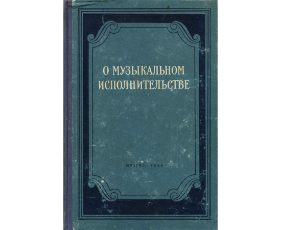 О музыкальном исполнительстве