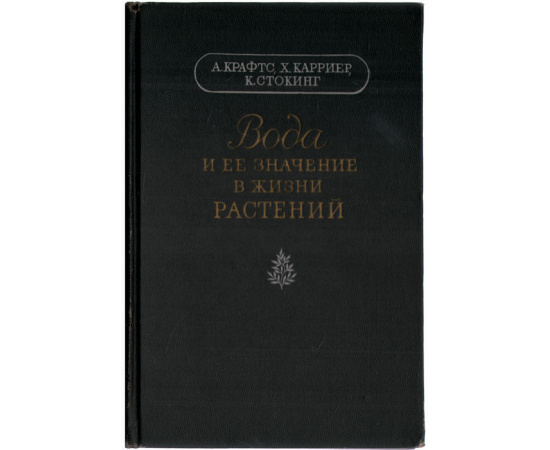 Вода и ее значение в жизни растений