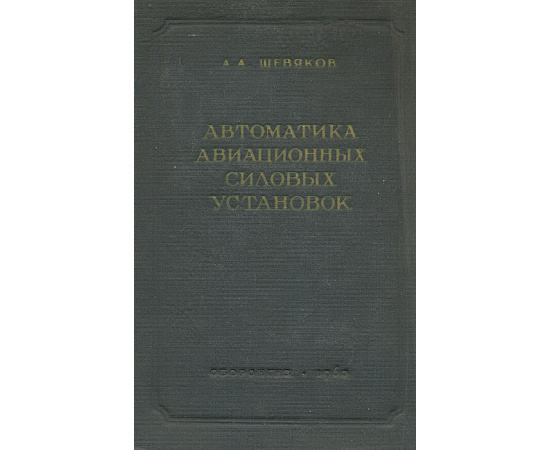 Автоматика авиационных силовых установок