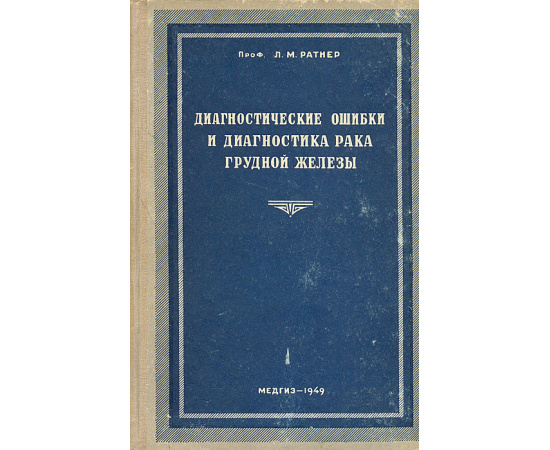 Диагностические ошибки и диагностика рака грудной железы