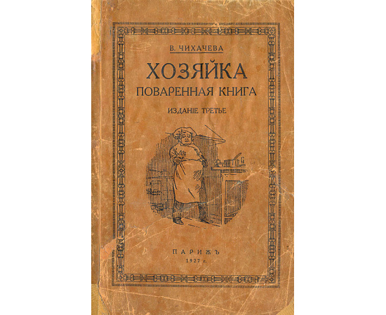 Хозяйка. Поваренная книга