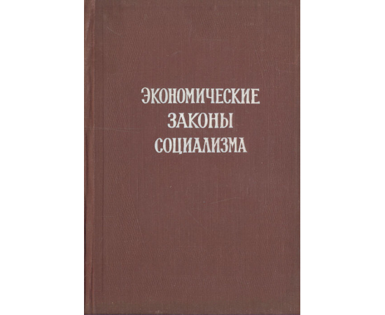 Экономические законы социализма. Сборник статей