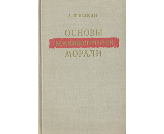 Основы коммунистической морали