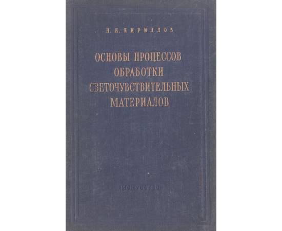 Основы процессов обработки светочувствительных материалов