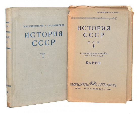 История СССР. Том 1. С древнейших времен до 1861 года + Карты (папка)