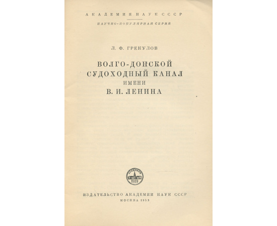 Волго-донской судоходный канал имени В. И. Ленина