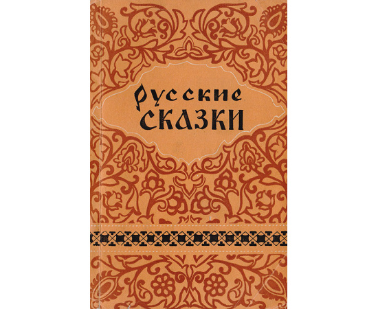 Русские сказки