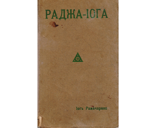 Раджа -Иога