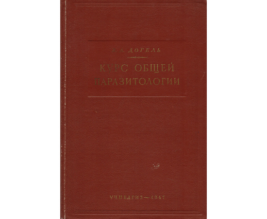 Курс общей паразитологии