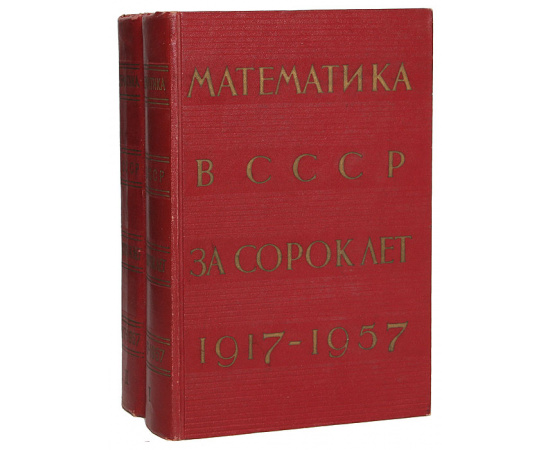 Математика в СССР за сорок лет. 1917-1957 (комплект из 2 книг)