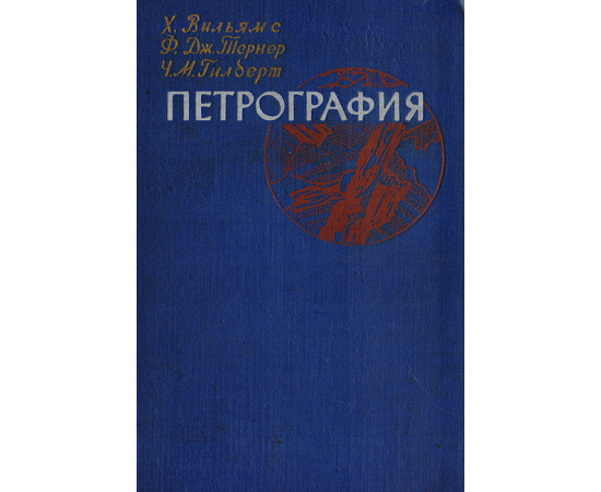 Петрография. Введение в изучение горных пород в шлифах