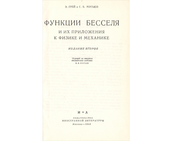 Функции Бесселя и их приложения к физике и механике