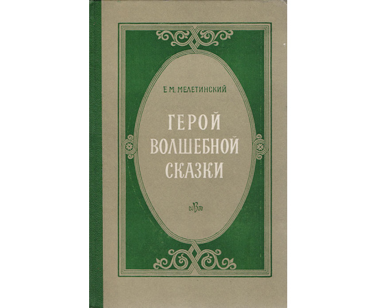 Герой волшебной сказки. Происхождение образа