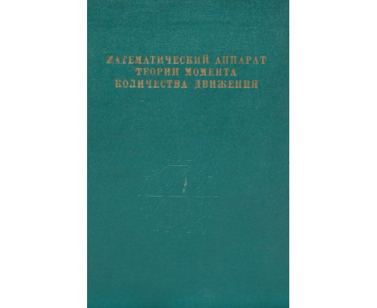 Математический аппарат теории момента количества движения