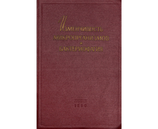 Изменчивость микроорганизмов и бактериофагия