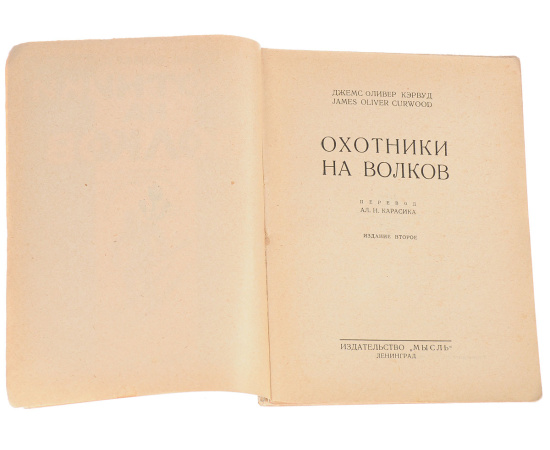 Охотники на волков